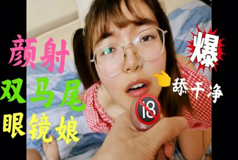 萝莉颜射 