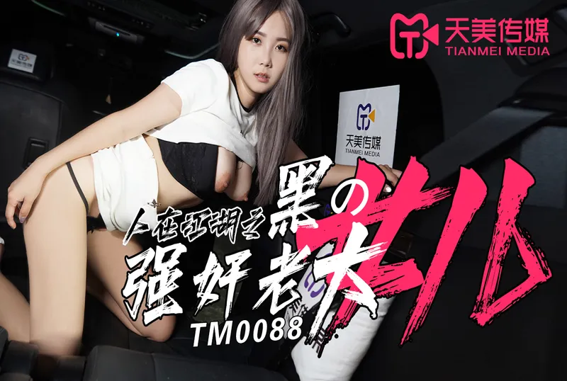TM0088強奸黑幫老大的女兒-孟若羽 | 免費高清AV在線看