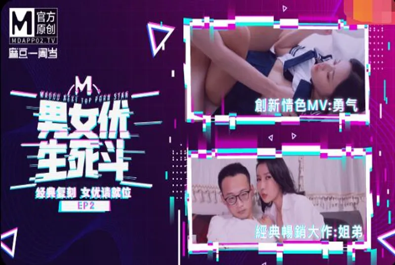 麻豆男女優生死抖EP2 | 免費高清AV在線看