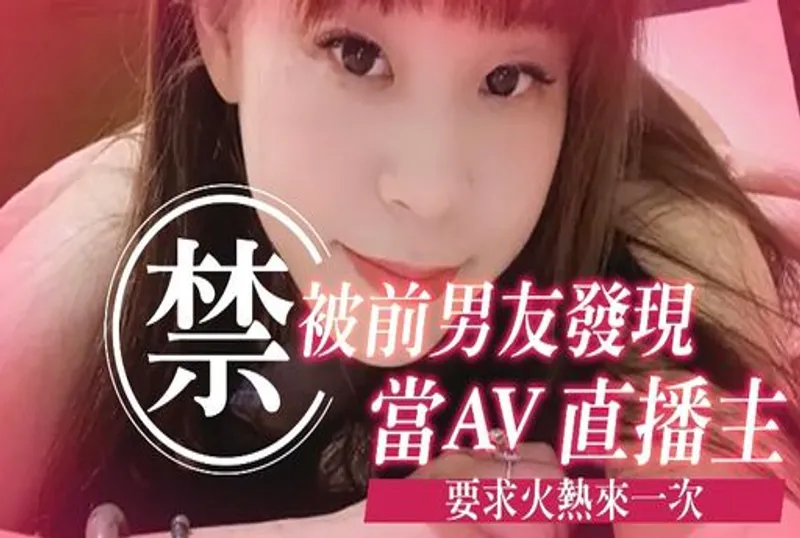 🈲被前男友發現當AV直播主🈲要求火熱來一次㊙️ | 免費高清AV在線看