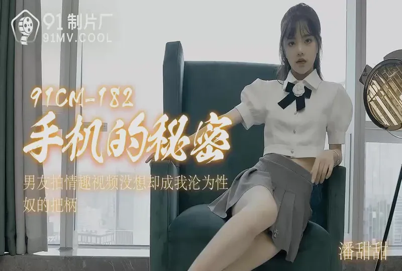 91CM-182手機的秘密-潘甜甜 | 免費高清AV在線看