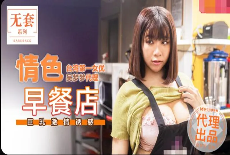 情色早餐店-吳夢夢 | 免費高清AV在線看