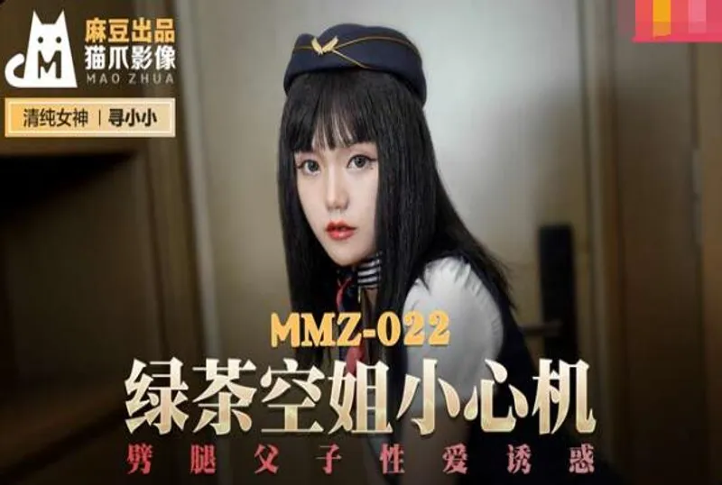 MMZ-022 綠茶空姐小心機-尋小小 | 免費高清AV在線看