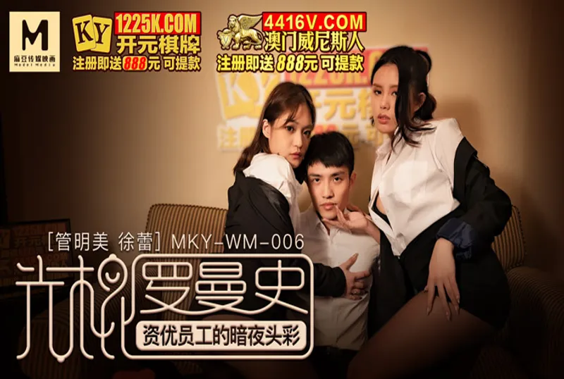 MKY-WM-06 The Night Jackpot of Gifted Employees-Guan Mingmei Xu Lei | Free HD Asian Porn Online | Asian Porn