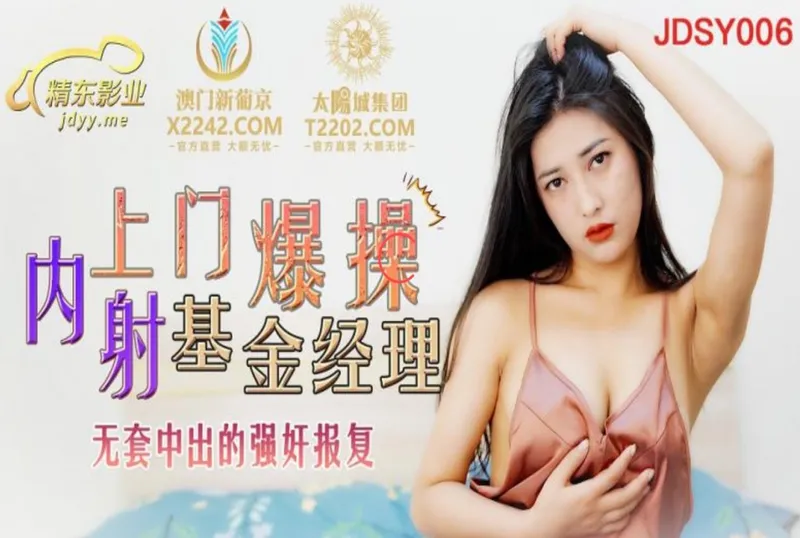 JDSY006上門爆操基金經理 | 免費高清AV在線看
