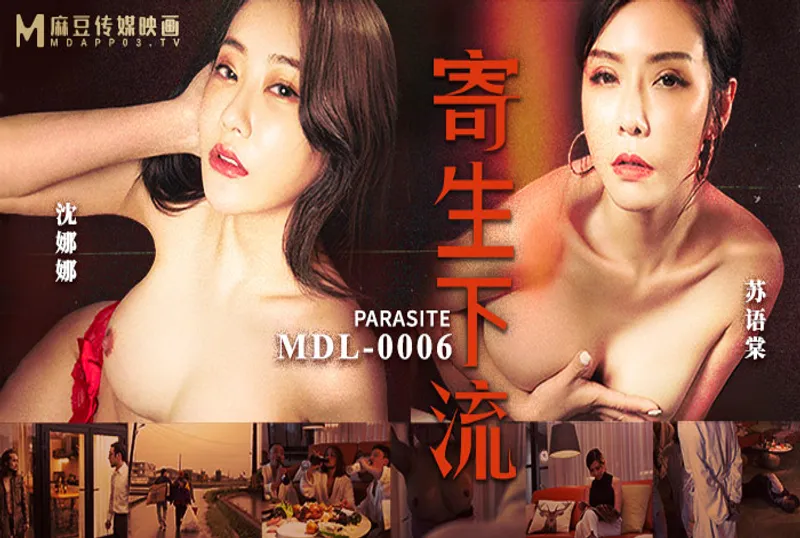 MDL-0006寄生下流-蘇語棠 沈娜娜 | 免費高清AV在線看
