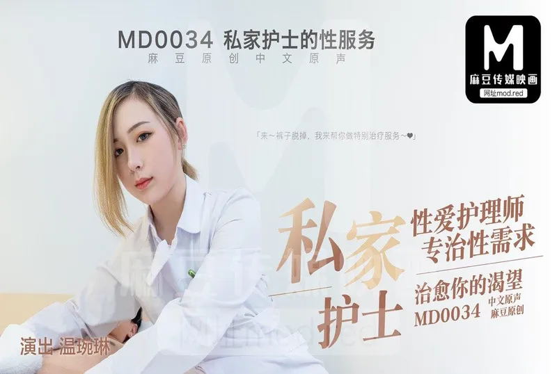 麻豆傳媒 私家性愛護理師專治性需求，治愈你的渴望 | 免費高清AV在線看