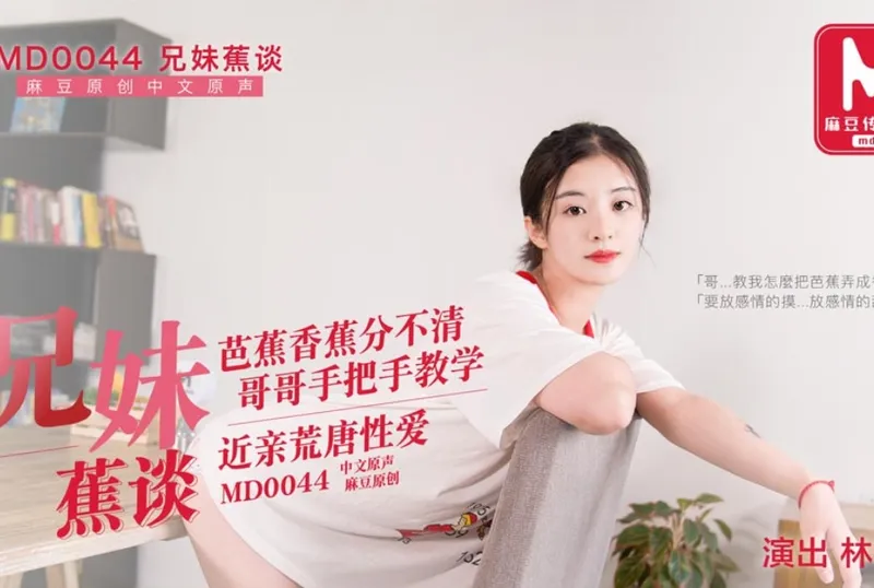 MD0044 兄妹蕉谈 | 免費高清AV在線看