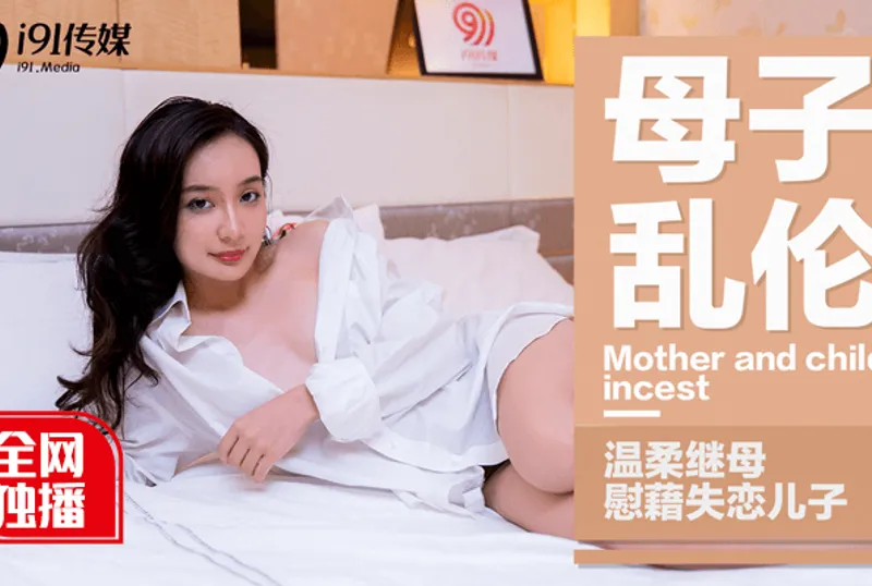 番外篇 母子亂倫 | 免費高清AV在線看