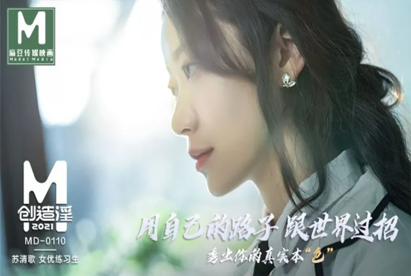 MD0110 麻豆創造淫2021 | 免費高清AV在線看